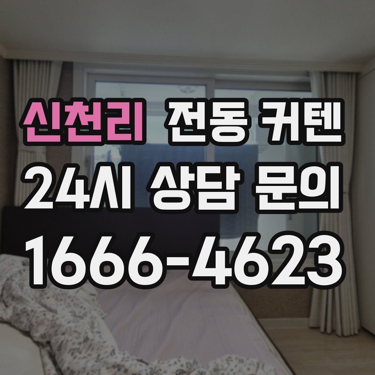 신천리 전동 커텐