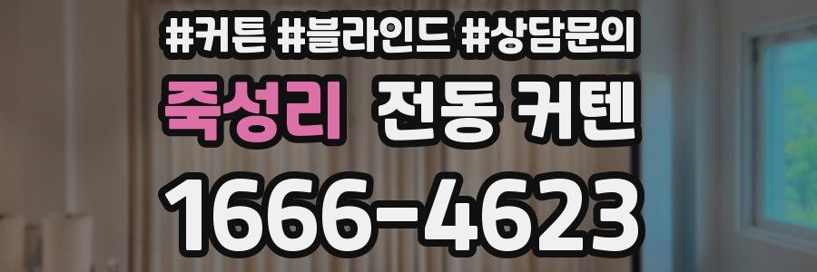 죽성리 전동 커텐