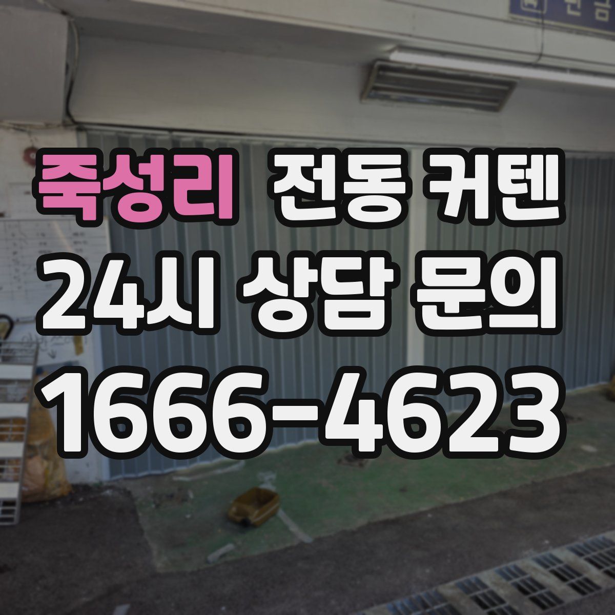 죽성리 전동 커텐