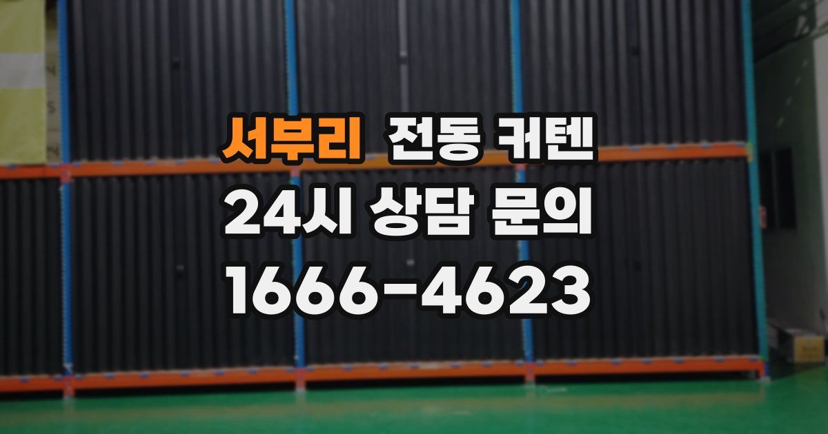 서부리 전동 커텐