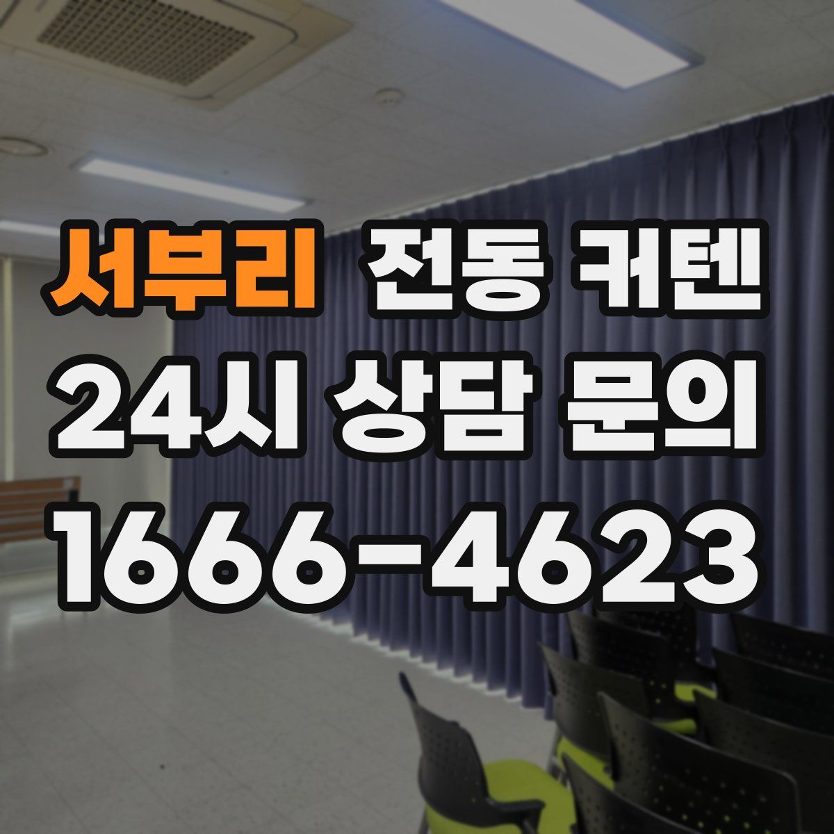 서부리 전동 커텐