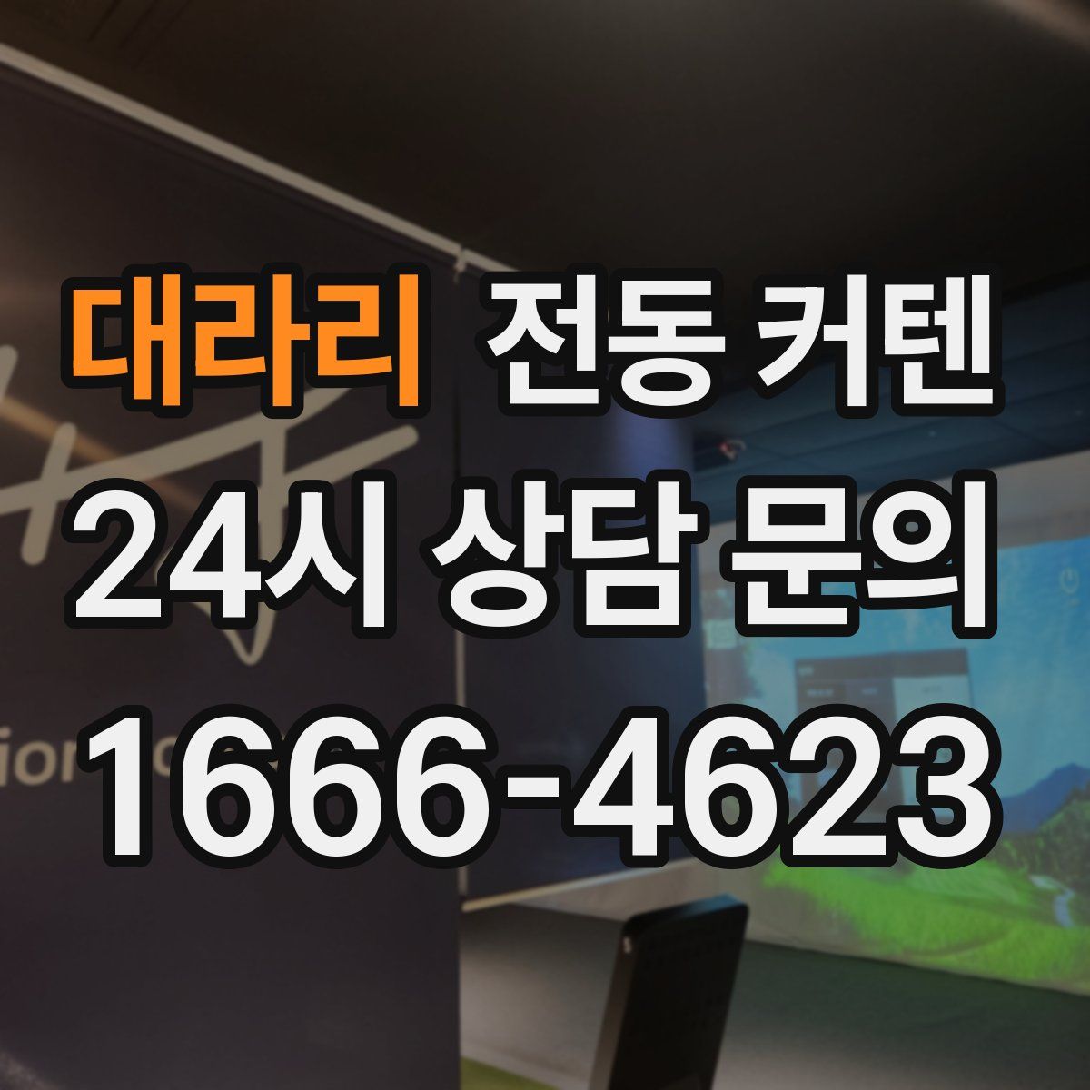 대라리 전동 커텐