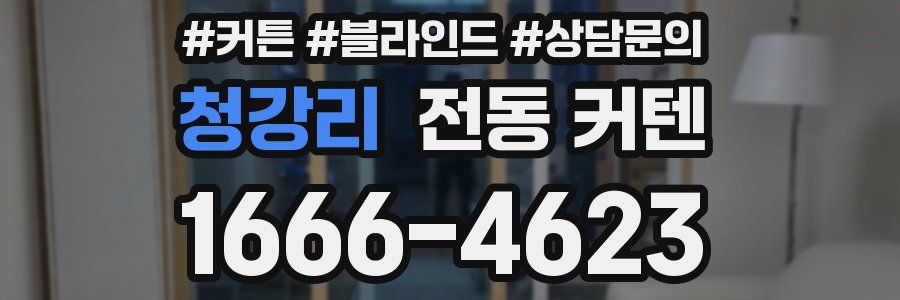 청강리 전동 커텐