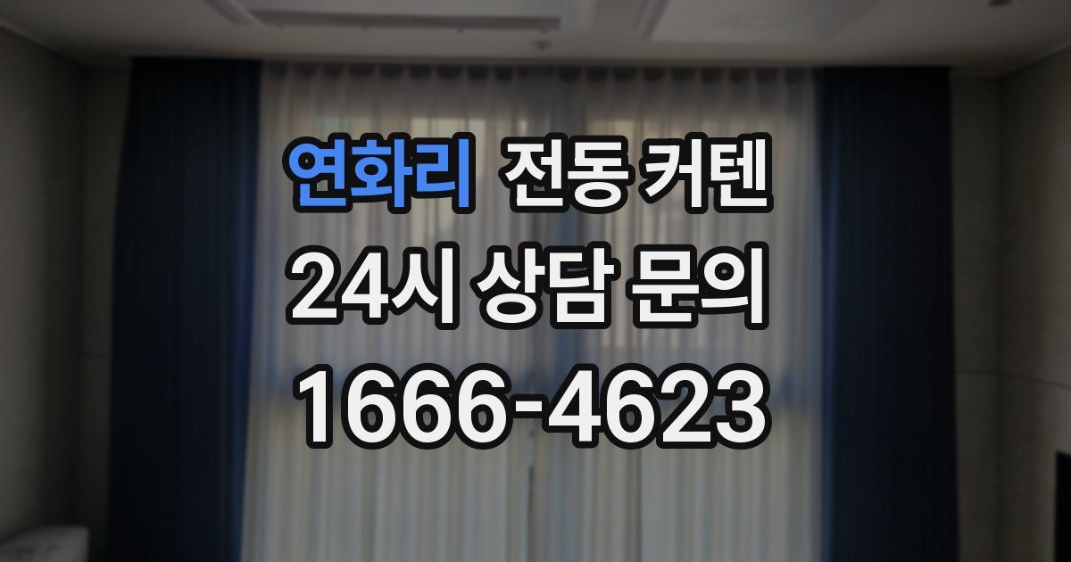 연화리 전동 커텐