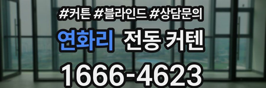 연화리 전동 커텐