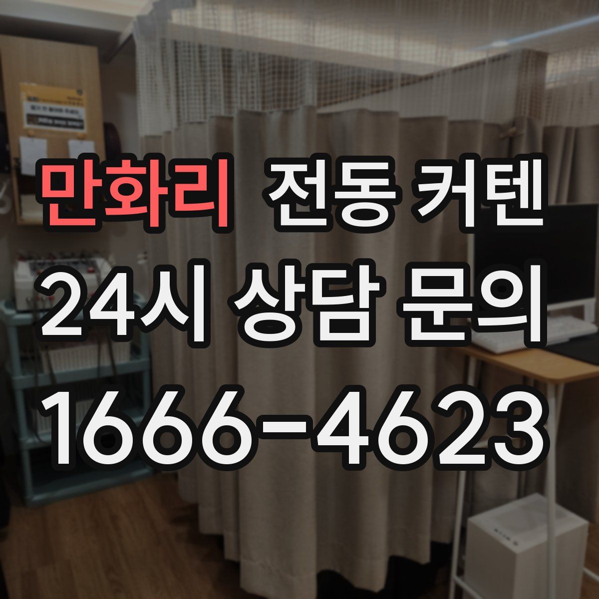 만화리 전동 커텐