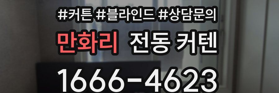 만화리 전동 커텐