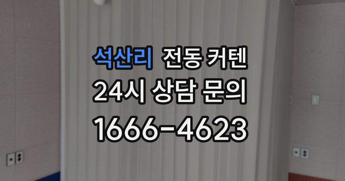 석산리 전동 커텐
