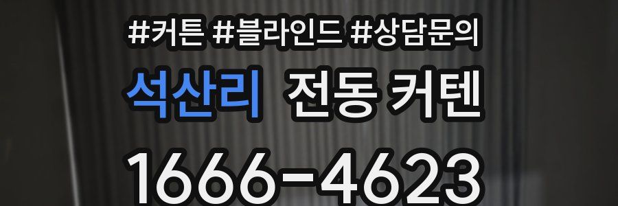 석산리 전동 커텐