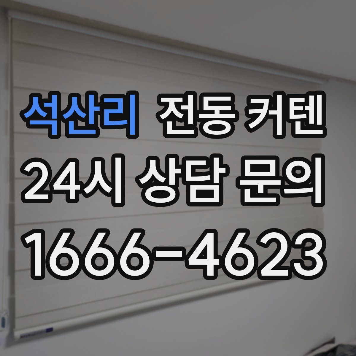 석산리 전동 커텐
