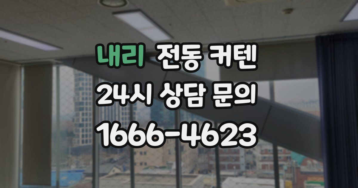 내리 전동 커텐