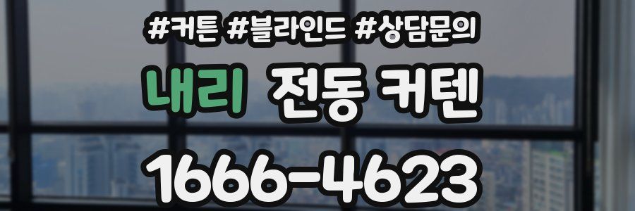 내리 전동 커텐