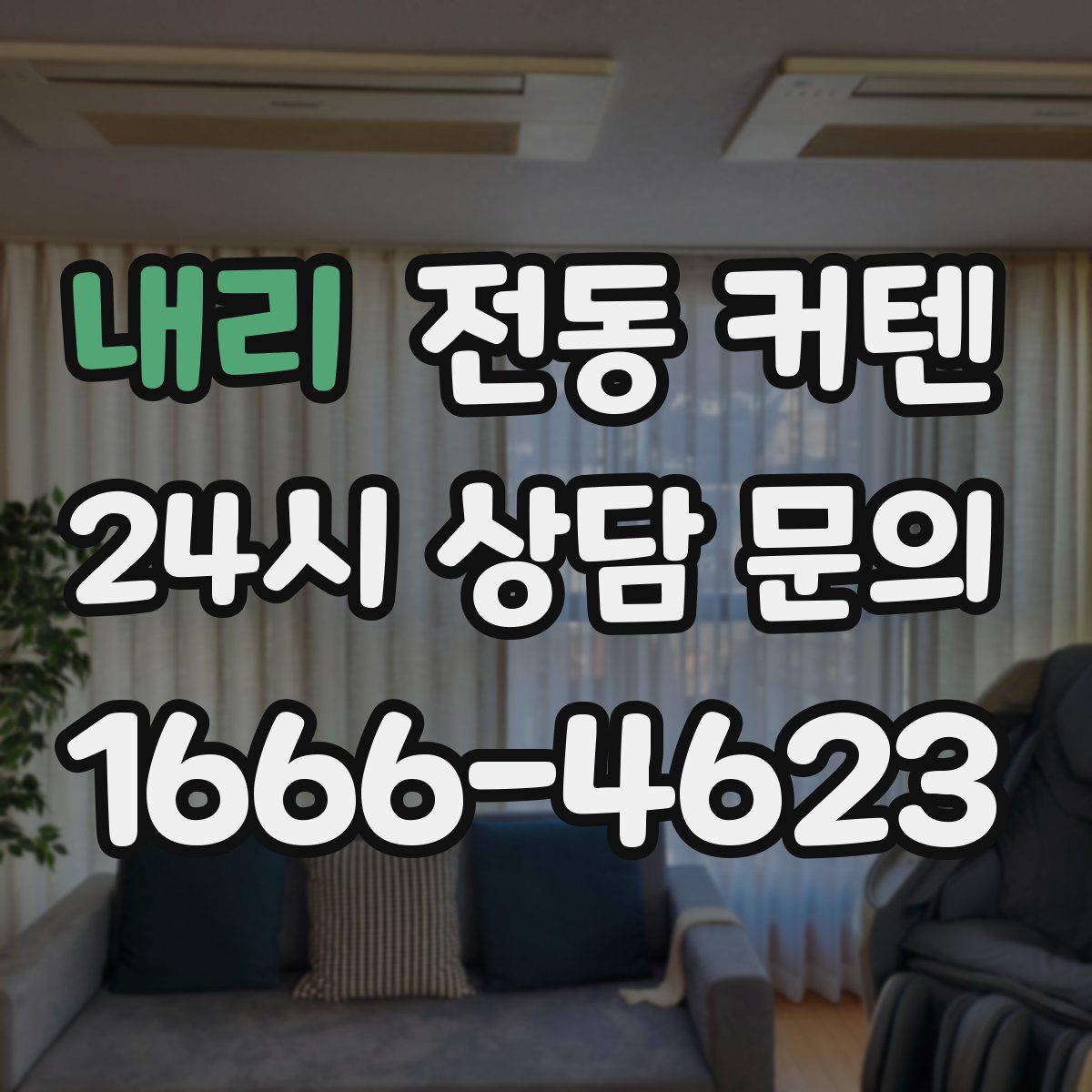 내리 전동 커텐