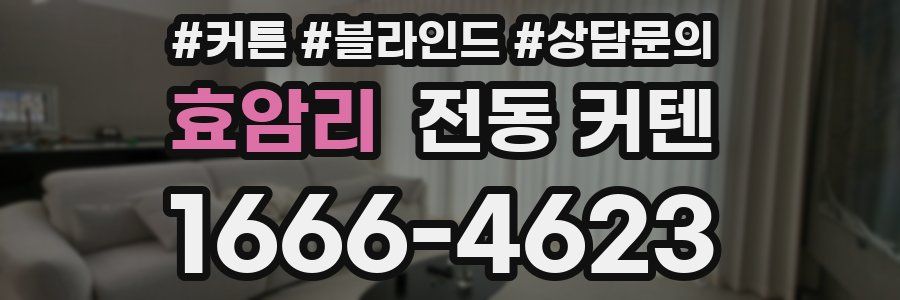효암리 전동 커텐