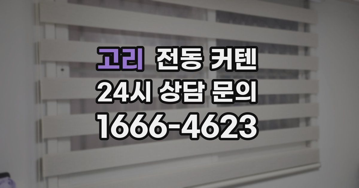 고리 전동 커텐