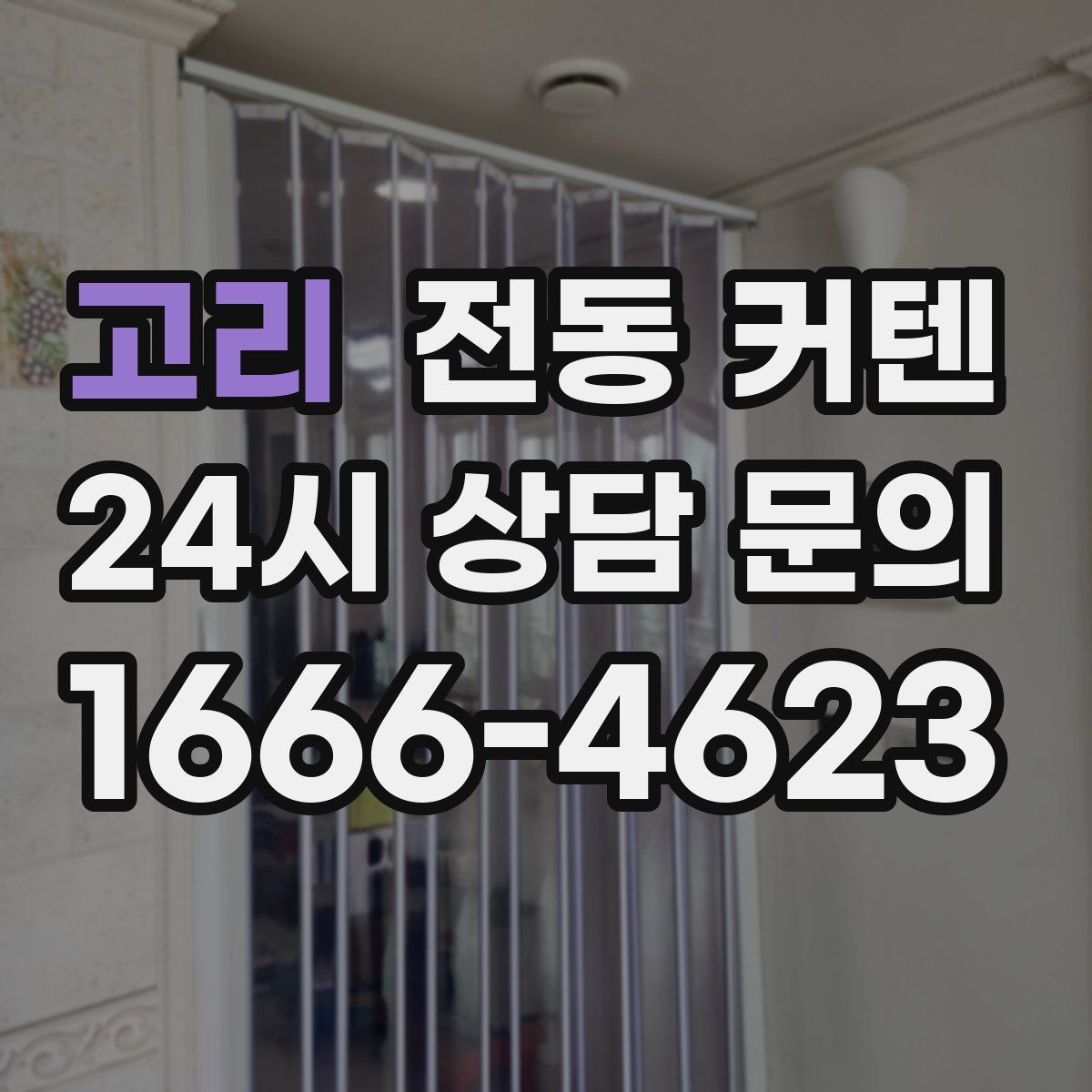 고리 전동 커텐