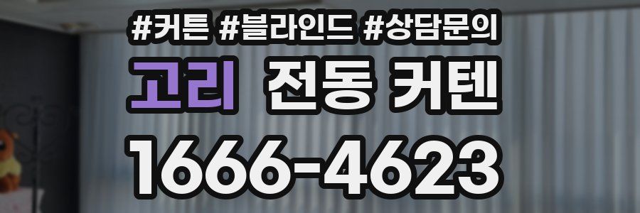 고리 전동 커텐