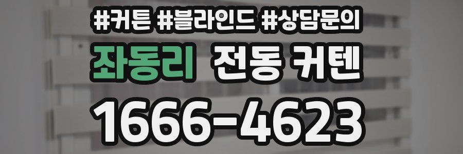 좌동리 전동 커텐