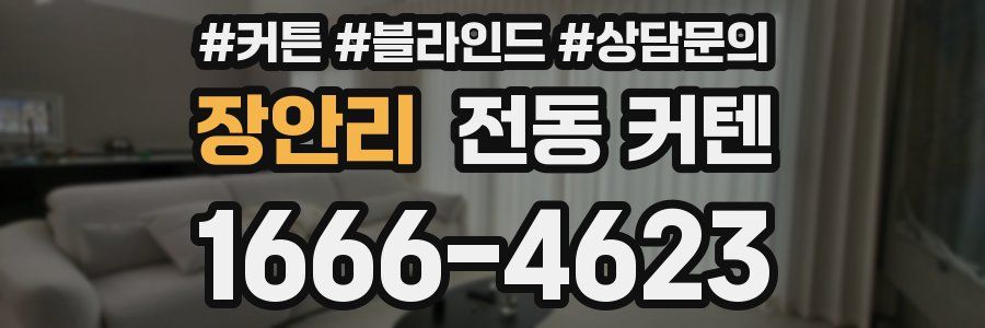 장안리 전동 커텐