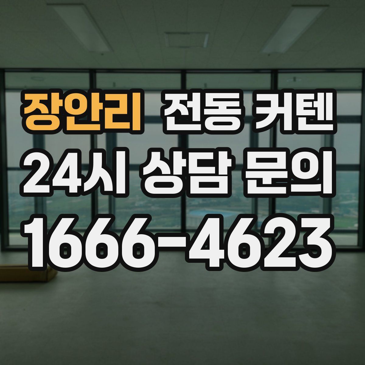 장안리 전동 커텐