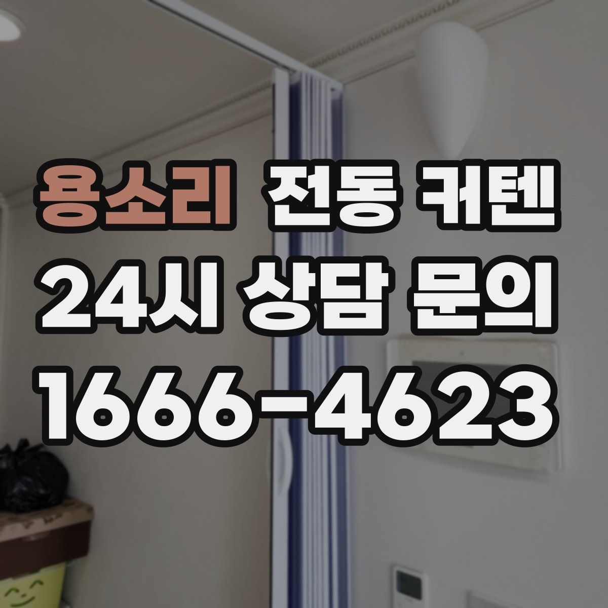 용소리 전동 커텐