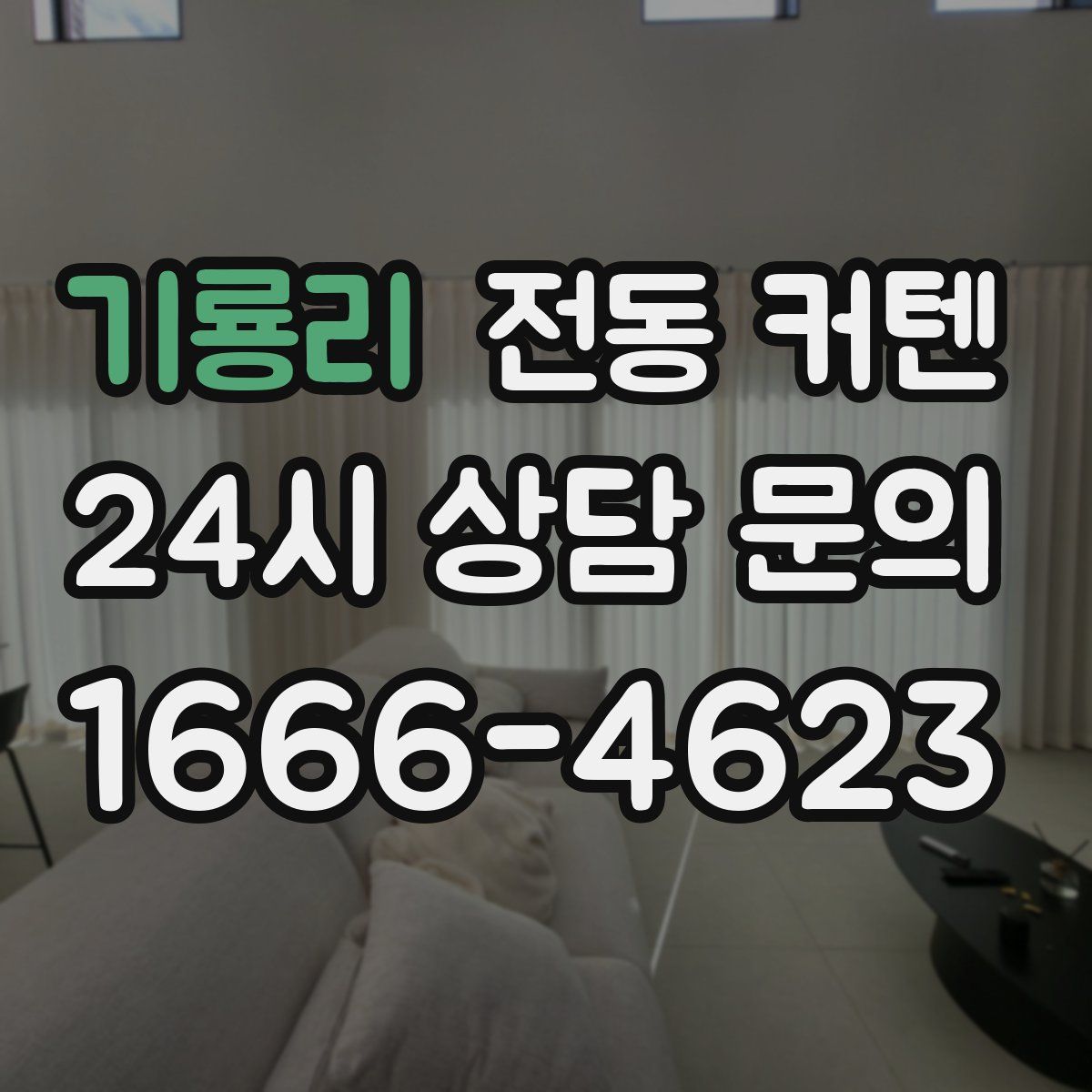 기룡리 전동 커텐