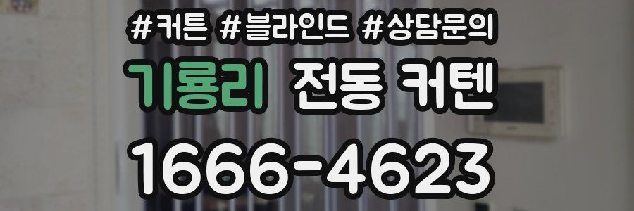 기룡리 전동 커텐