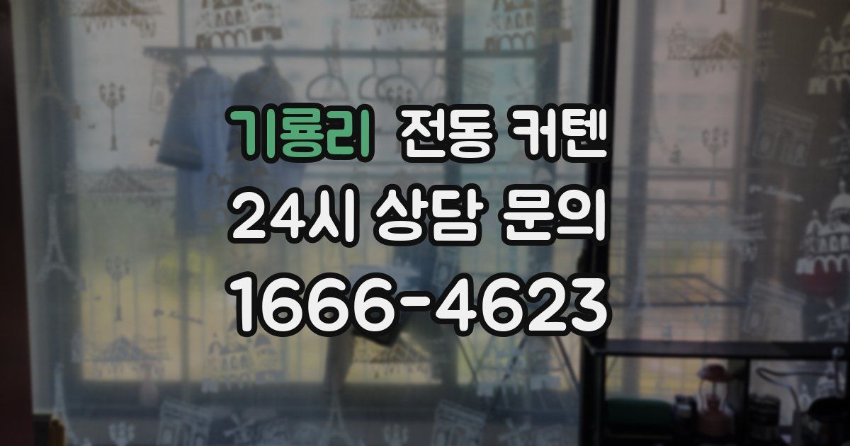 기룡리 전동 커텐