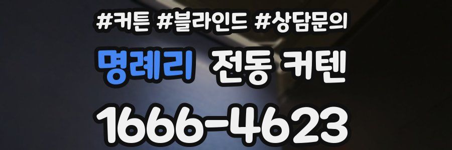 명례리 전동 커텐