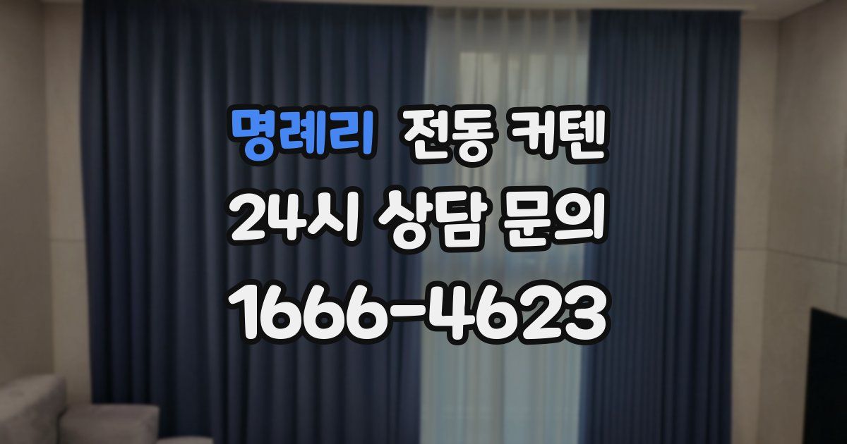 명례리 전동 커텐