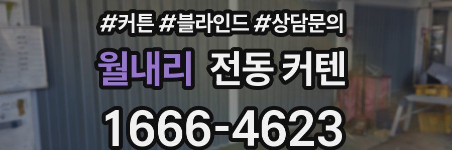 월내리 전동 커텐