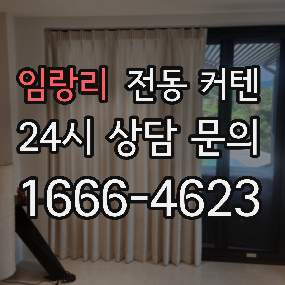 임랑리 전동 커텐