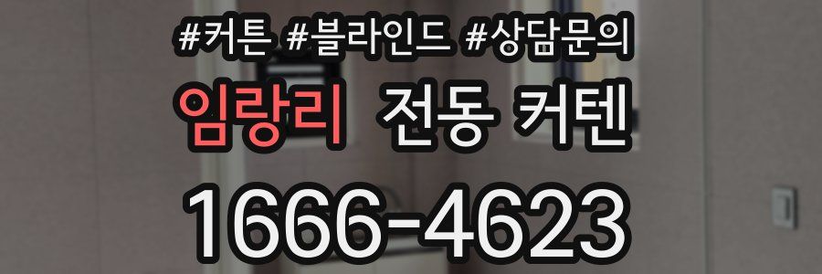 임랑리 전동 커텐