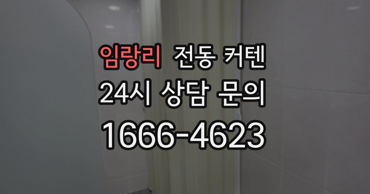임랑리 전동 커텐