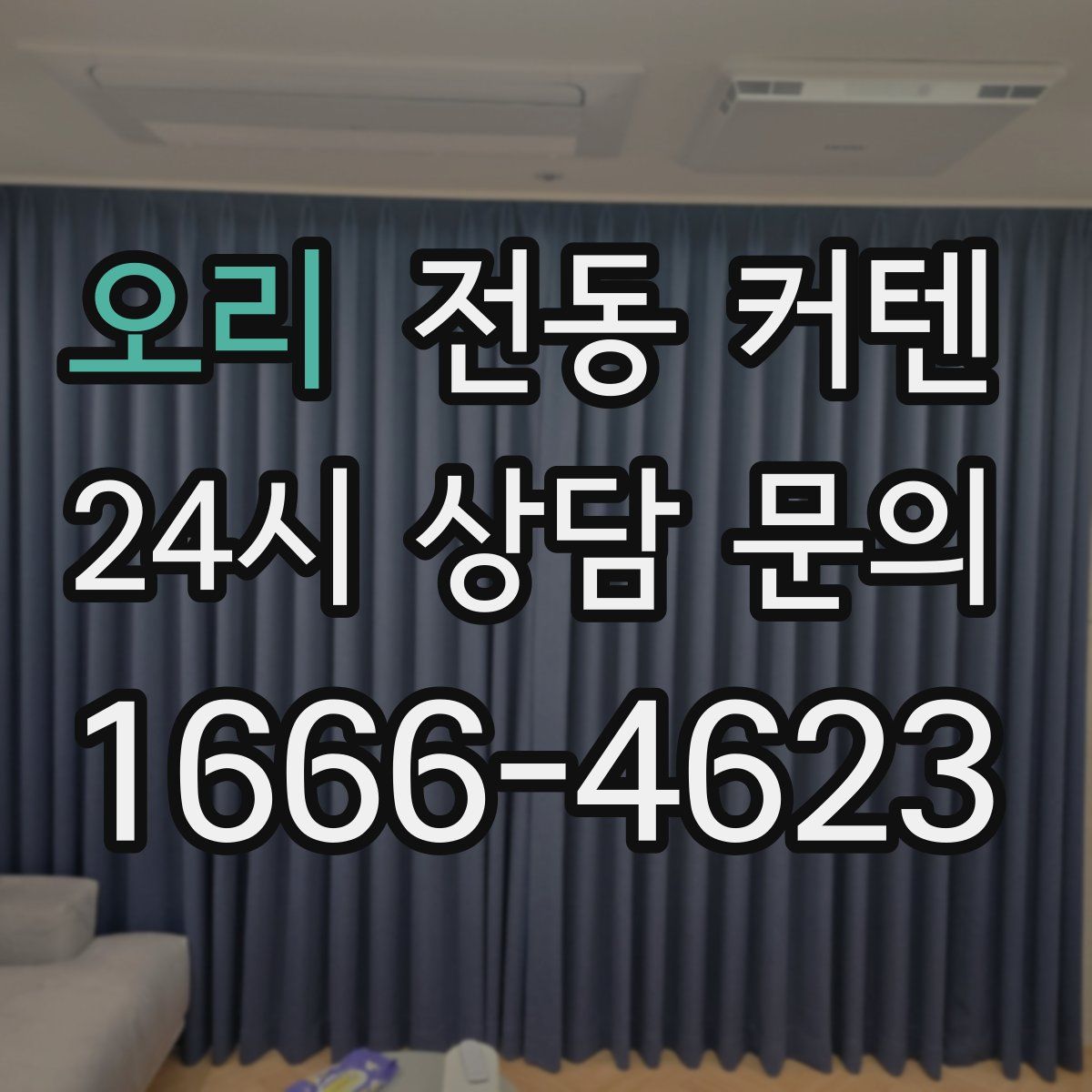 오리 전동 커텐