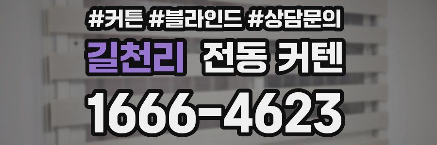 길천리 전동 커텐