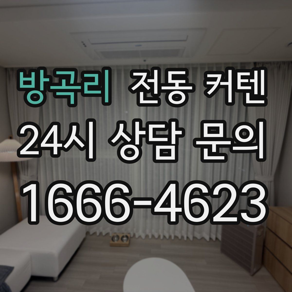방곡리 전동 커텐