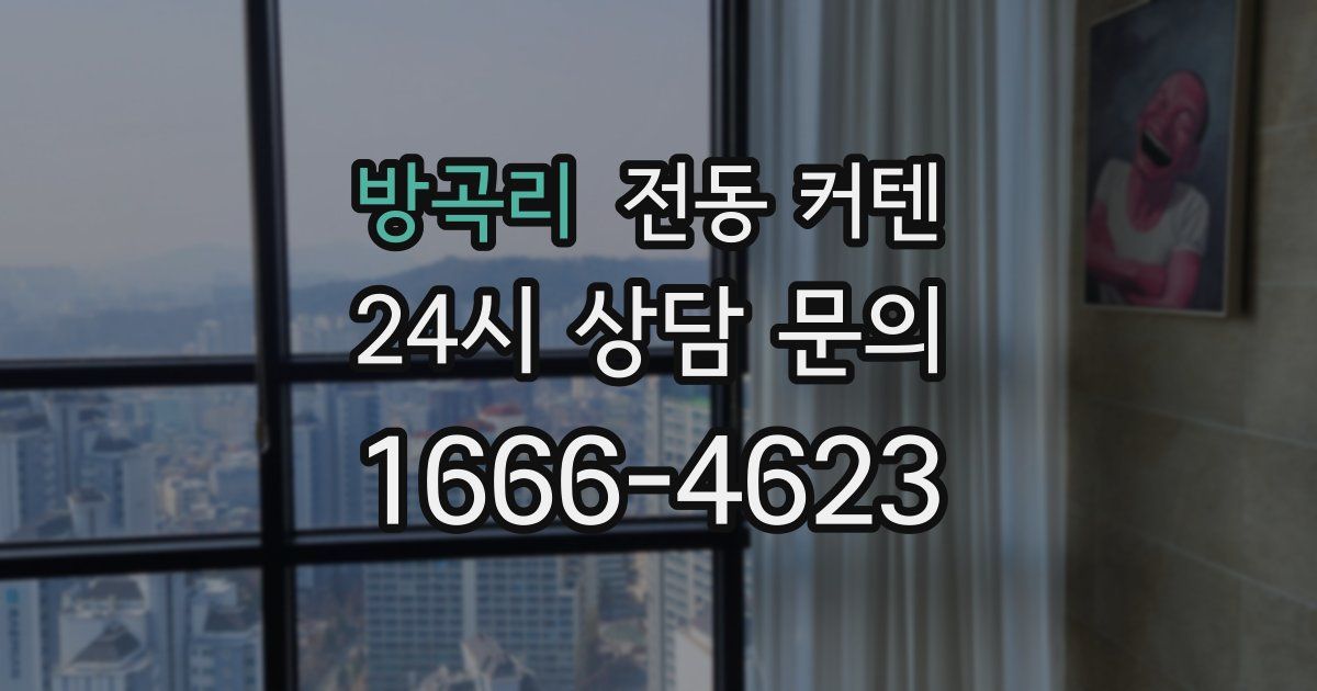 방곡리 전동 커텐