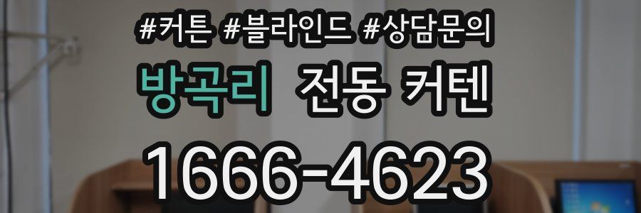 방곡리 전동 커텐