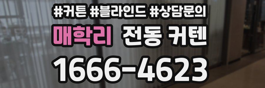 매학리 전동 커텐