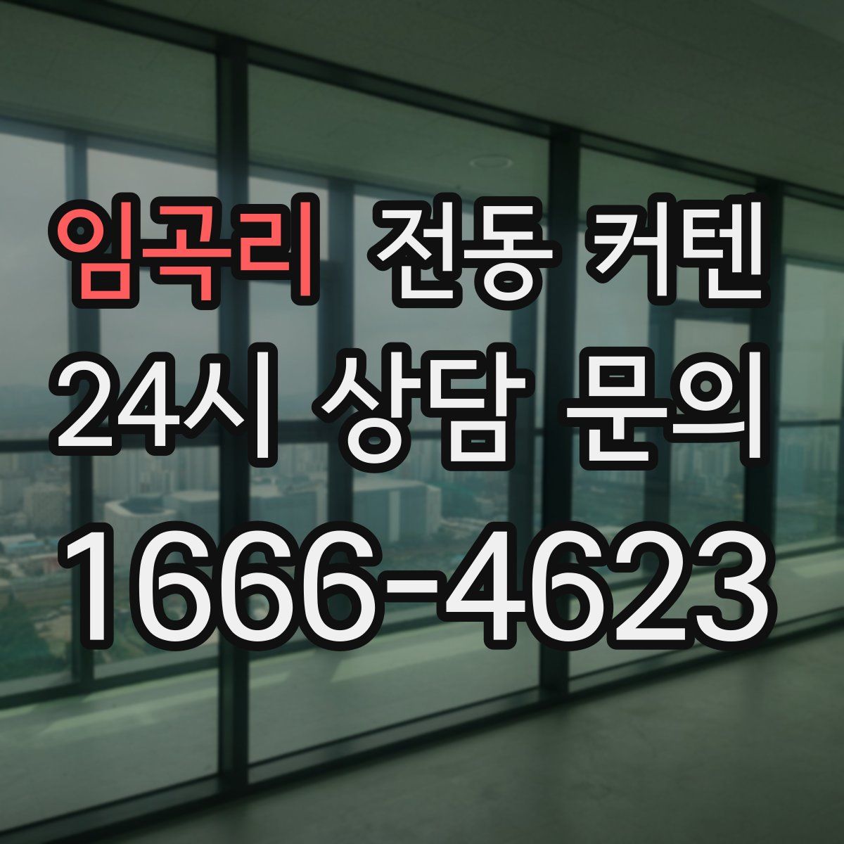 임곡리 전동 커텐