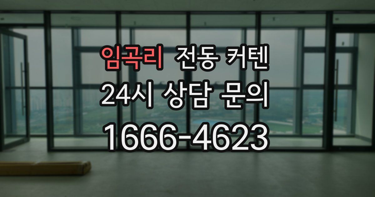 임곡리 전동 커텐