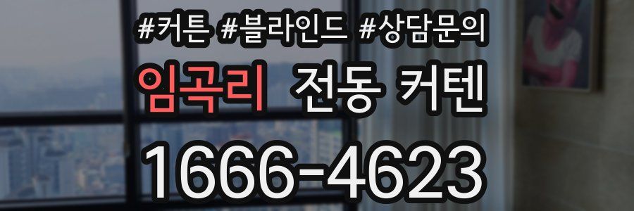 임곡리 전동 커텐