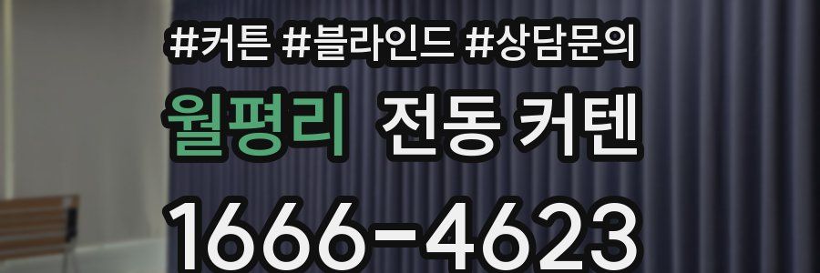 월평리 전동 커텐