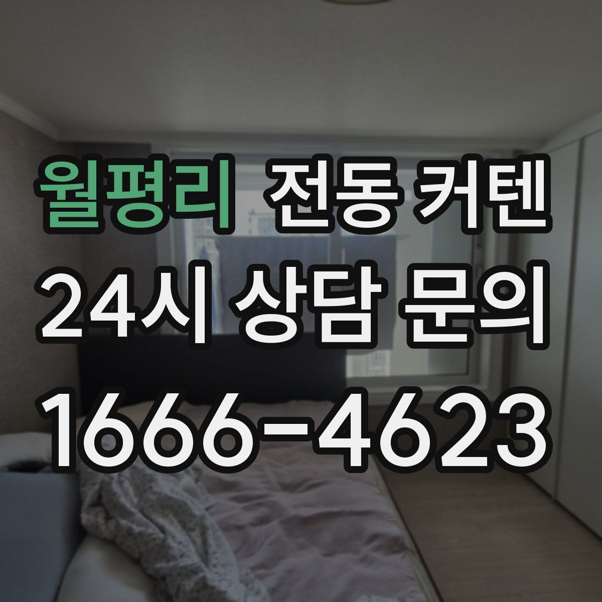 월평리 전동 커텐