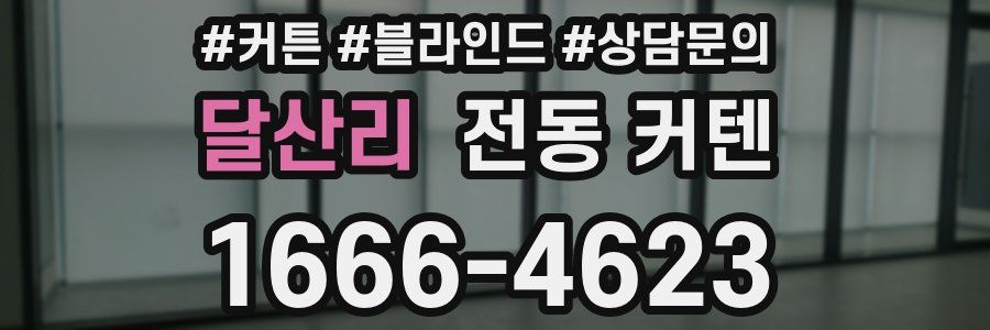 달산리 전동 커텐