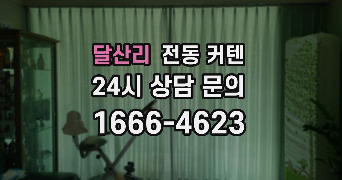 달산리 전동 커텐