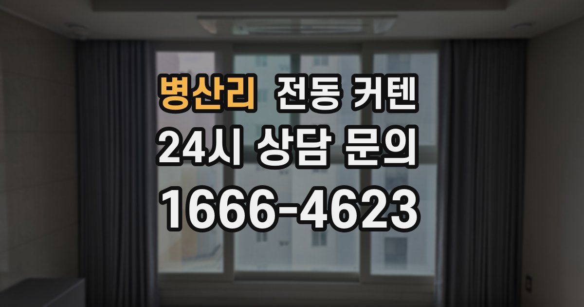 병산리 전동 커텐