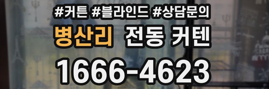 병산리 전동 커텐