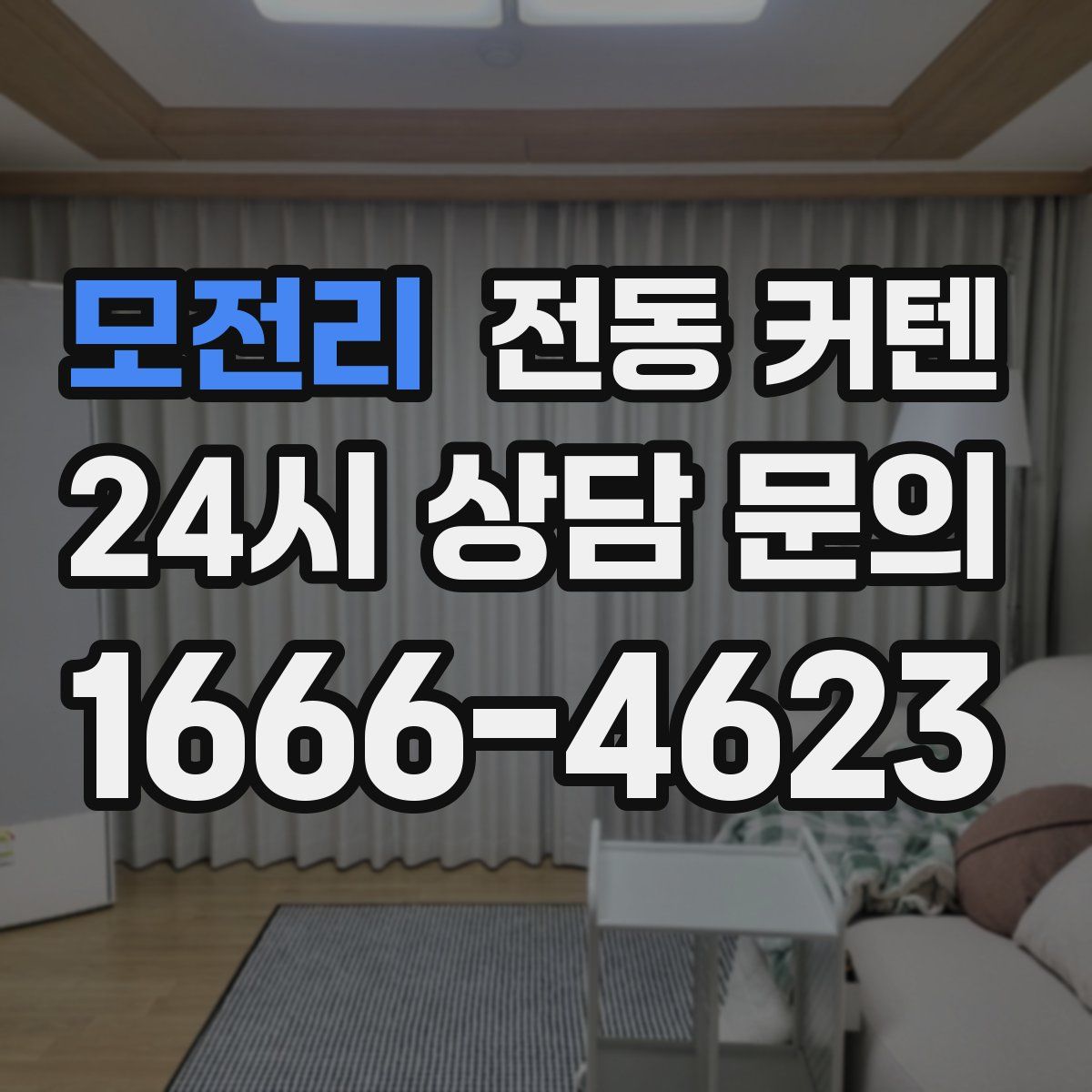 모전리 전동 커텐